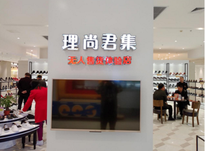 全国首家鞋业无人售货体验店在广州隆重上线啦