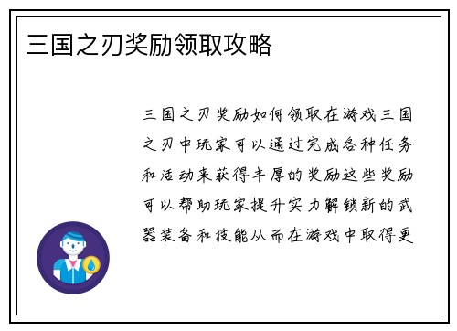 三国之刃奖励领取攻略