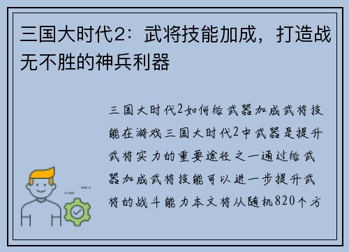 三国大时代2：武将技能加成，打造战无不胜的神兵利器