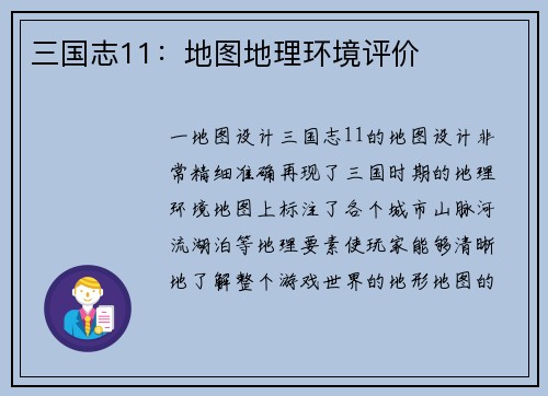 三国志11：地图地理环境评价