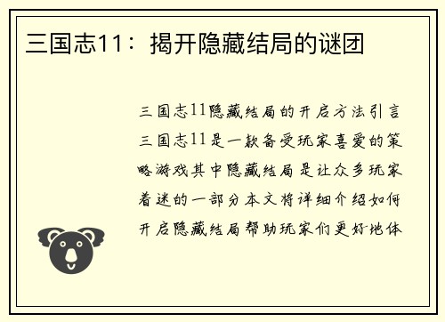三国志11：揭开隐藏结局的谜团