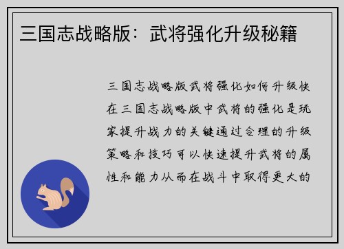 三国志战略版：武将强化升级秘籍