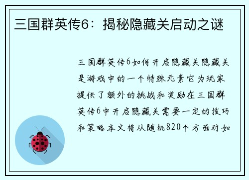 三国群英传6：揭秘隐藏关启动之谜