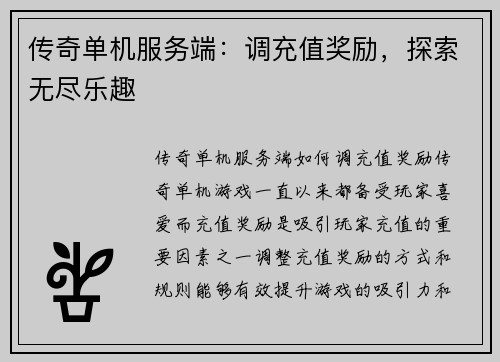 传奇单机服务端：调充值奖励，探索无尽乐趣