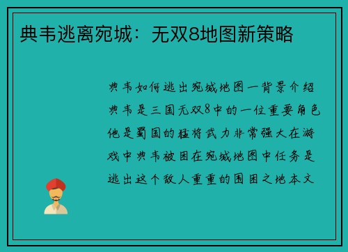 典韦逃离宛城：无双8地图新策略