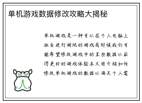 单机游戏数据修改攻略大揭秘