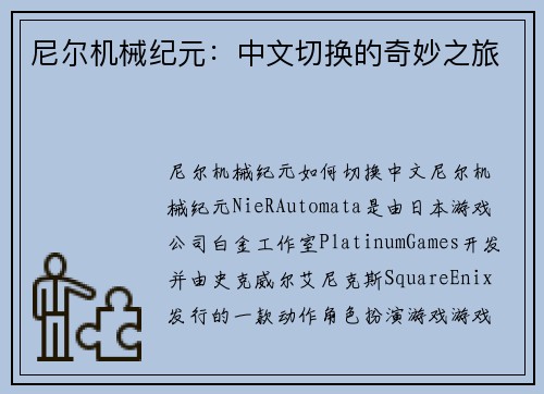 尼尔机械纪元：中文切换的奇妙之旅