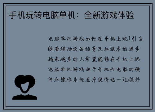 手机玩转电脑单机：全新游戏体验