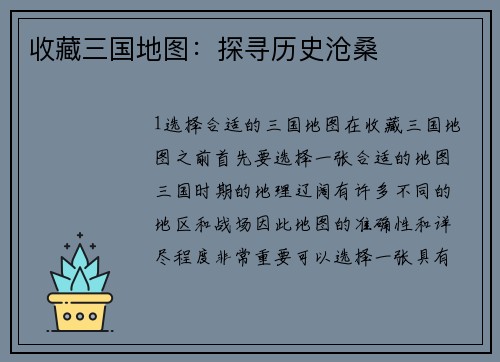 收藏三国地图：探寻历史沧桑