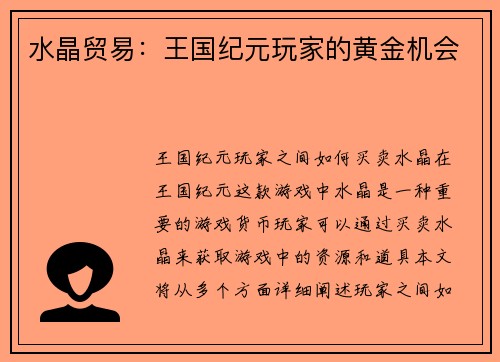 水晶贸易：王国纪元玩家的黄金机会