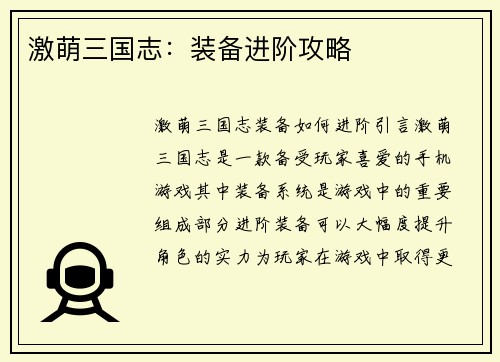 激萌三国志：装备进阶攻略