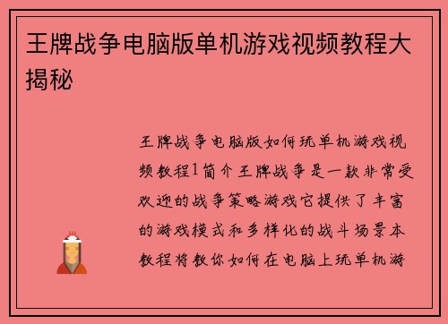 王牌战争电脑版单机游戏视频教程大揭秘