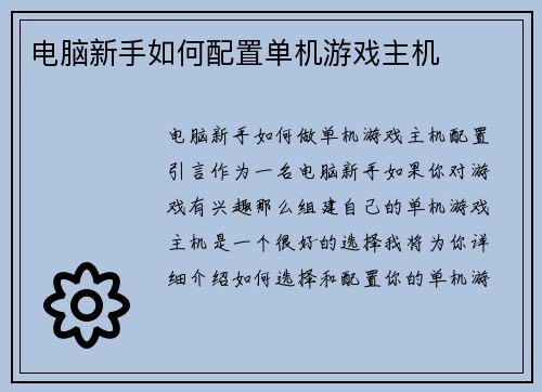 电脑新手如何配置单机游戏主机