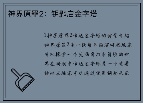 神界原罪2：钥匙启金字塔