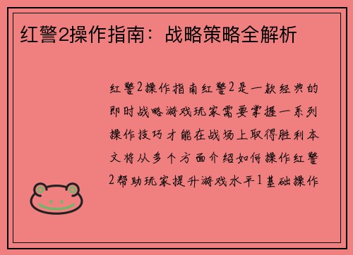 红警2操作指南：战略策略全解析