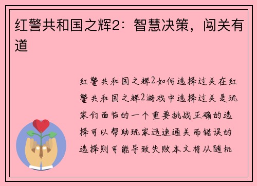 红警共和国之辉2：智慧决策，闯关有道