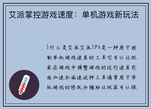 艾派掌控游戏速度：单机游戏新玩法