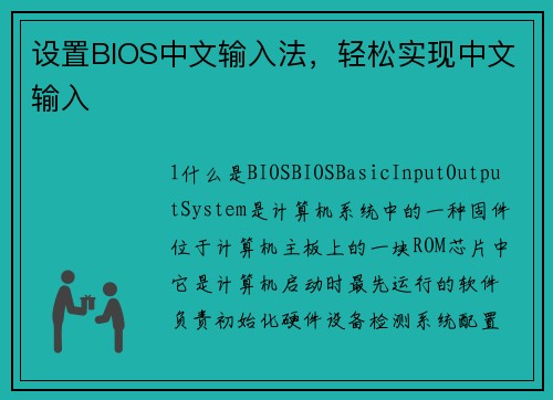 设置BIOS中文输入法，轻松实现中文输入