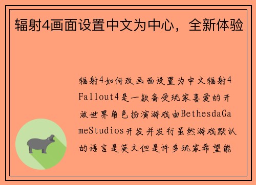 辐射4画面设置中文为中心，全新体验