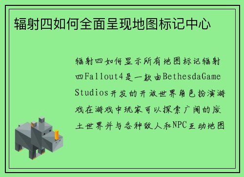辐射四如何全面呈现地图标记中心