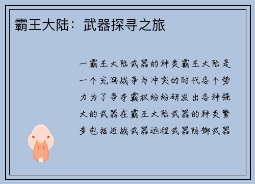 霸王大陆：武器探寻之旅