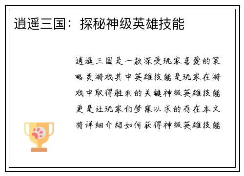 逍遥三国：探秘神级英雄技能