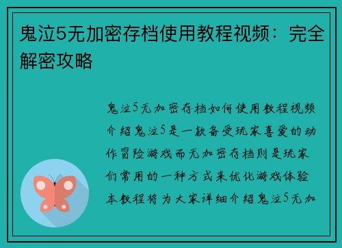 鬼泣5无加密存档使用教程视频：完全解密攻略
