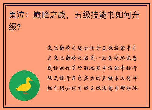 鬼泣：巅峰之战，五级技能书如何升级？