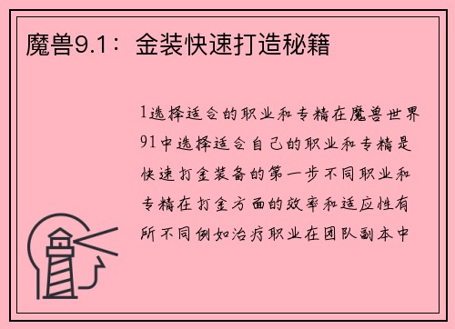 魔兽9.1：金装快速打造秘籍