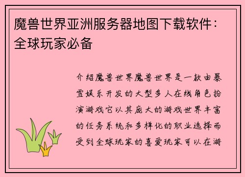 魔兽世界亚洲服务器地图下载软件：全球玩家必备