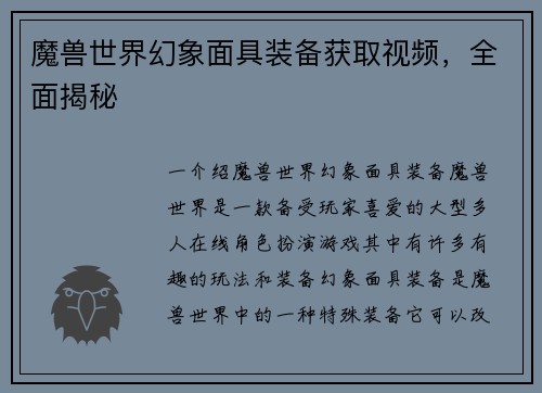 魔兽世界幻象面具装备获取视频，全面揭秘