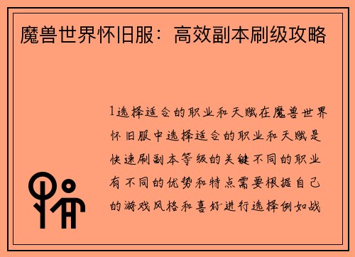 魔兽世界怀旧服：高效副本刷级攻略
