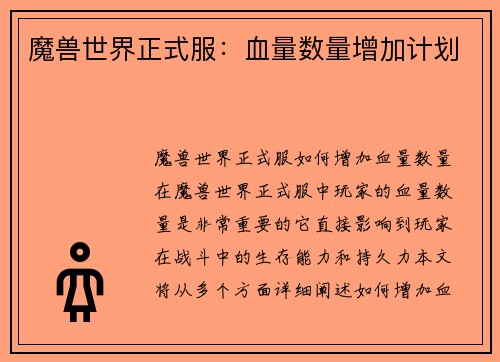 魔兽世界正式服：血量数量增加计划