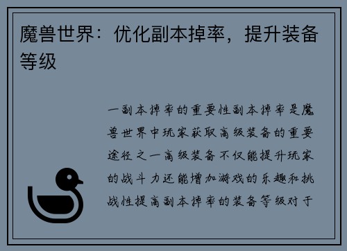 魔兽世界：优化副本掉率，提升装备等级