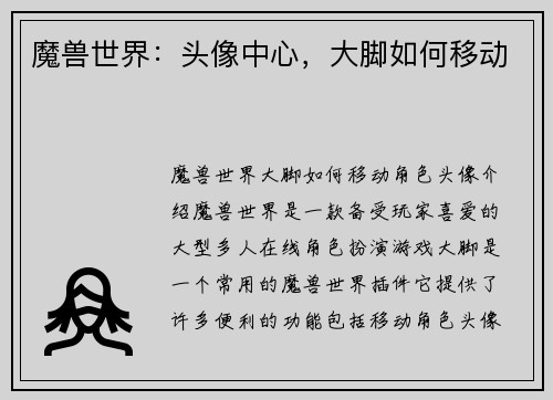 魔兽世界：头像中心，大脚如何移动
