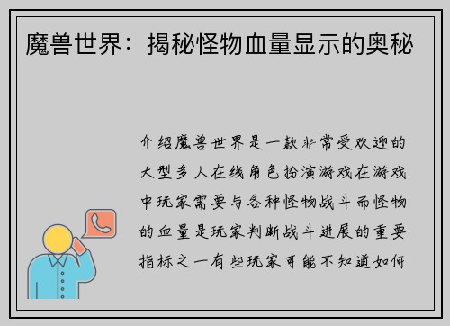 魔兽世界：揭秘怪物血量显示的奥秘