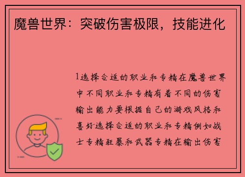 魔兽世界：突破伤害极限，技能进化