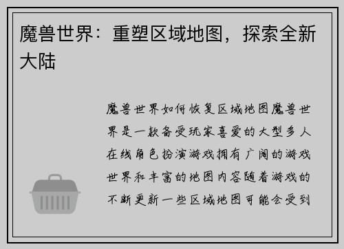 魔兽世界：重塑区域地图，探索全新大陆