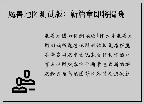 魔兽地图测试版：新篇章即将揭晓
