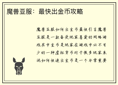 魔兽亚服：最快出金币攻略