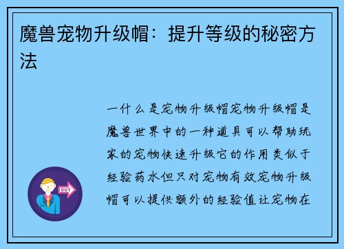 魔兽宠物升级帽：提升等级的秘密方法