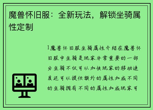魔兽怀旧服：全新玩法，解锁坐骑属性定制