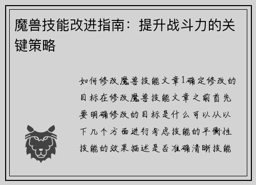 魔兽技能改进指南：提升战斗力的关键策略