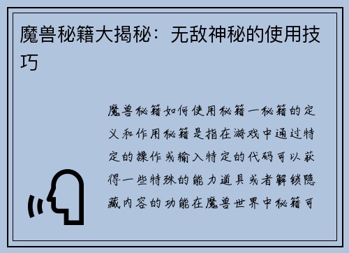 魔兽秘籍大揭秘：无敌神秘的使用技巧