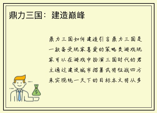 鼎力三国：建造巅峰