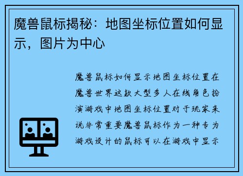 魔兽鼠标揭秘：地图坐标位置如何显示，图片为中心