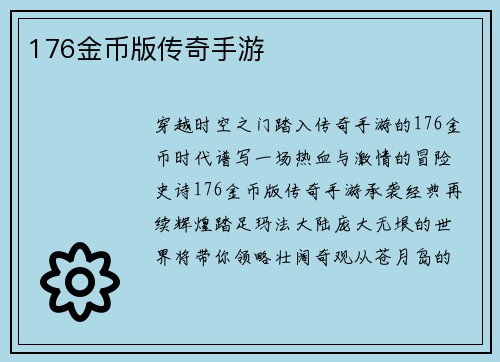 176金币版传奇手游