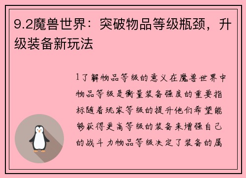 9.2魔兽世界：突破物品等级瓶颈，升级装备新玩法