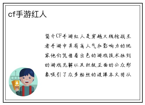 cf手游红人