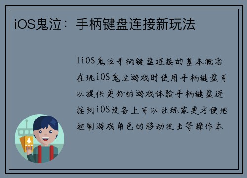 iOS鬼泣：手柄键盘连接新玩法